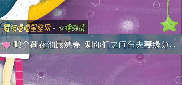 哪個荷花池最漂亮 測你們之間有夫妻緣分嗎？