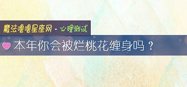 本年你會被爛桃花纏身嗎？