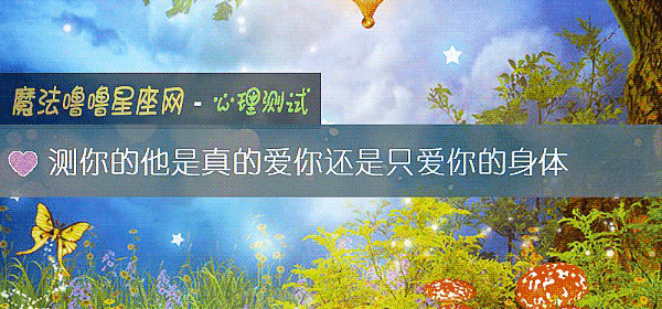 測你的他是真的愛你還是只愛你的身體