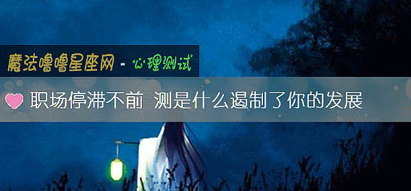 職場停滯不前 測是什麼遏製了你的發展
