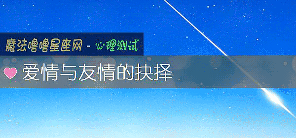 愛情與友情的抉擇