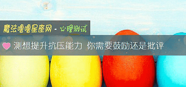 測想提升抗壓能力 你需要鼓勵還是批評