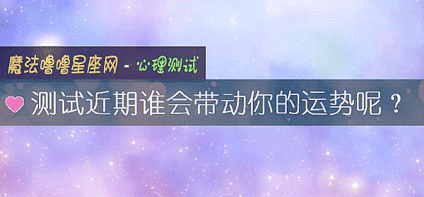 測試近期誰會帶動你的運勢呢？