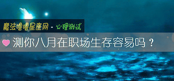 測你八月在職場生存容易嗎？