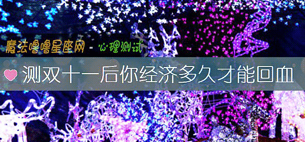 測雙十一後你經濟多久才能回血