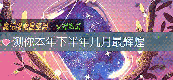 測你本年下半年幾月最輝煌