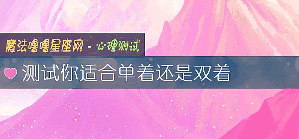測試你適合單著還是雙著