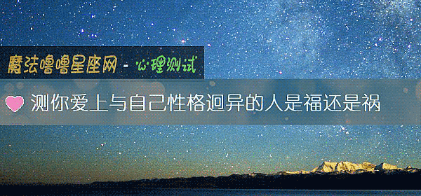 測你愛上與自己性格迥異的人是福還是禍