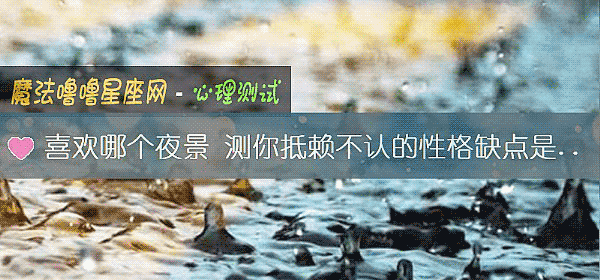 喜歡哪個夜景 測你抵賴不認的性格缺點是什麼