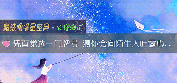 憑直覺選一門牌號 測你會向陌生人吐露心事嗎？