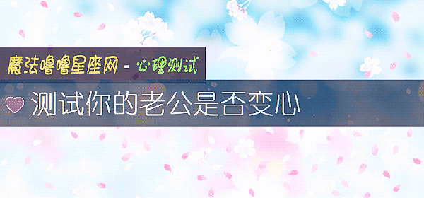 測試你的老公是否變心