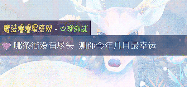 哪條街沒有盡頭 測你今年幾月最幸運
