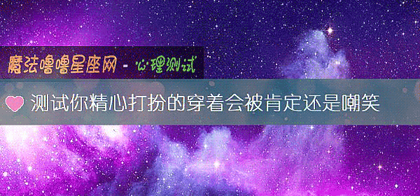 測試你精心打扮的穿著會被肯定還是嘲笑