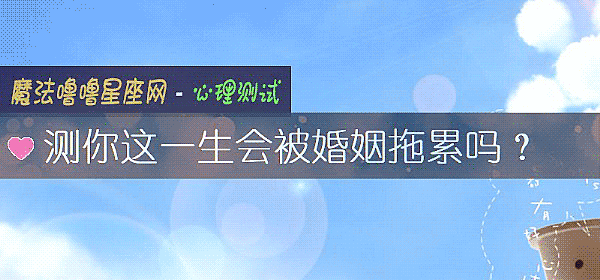 測你這一生會被婚姻拖累嗎？