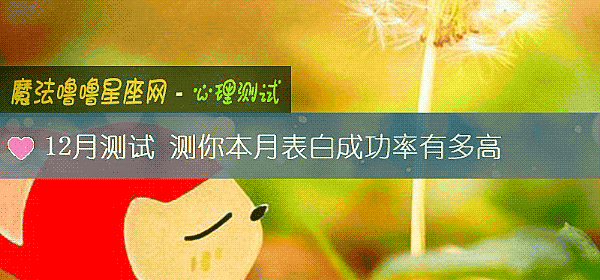 12月測試 測你本月表白成功率有多高