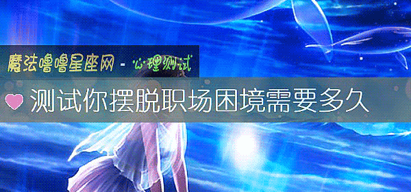 測試你擺脫職場困境需要多久