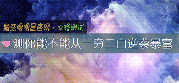 測你能不能從一窮二白逆襲暴富