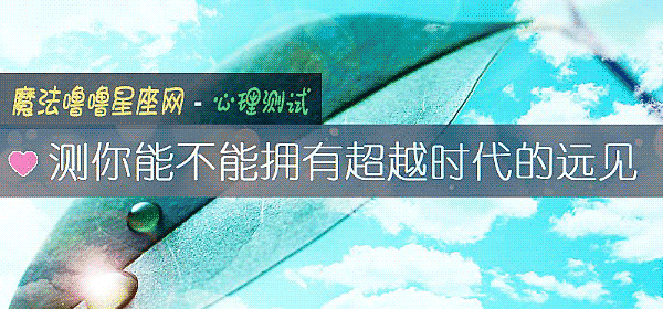 測你能不能擁有超越時代的遠見