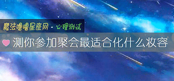 測你參加聚會最適合化什麼妝容