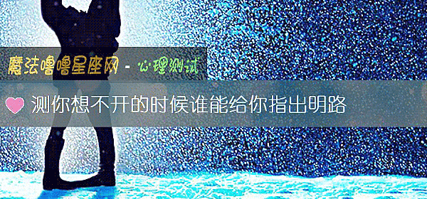 測你想不開的時候誰能給你指出明路
