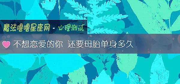 不想戀愛的你 還要母胎單身多久