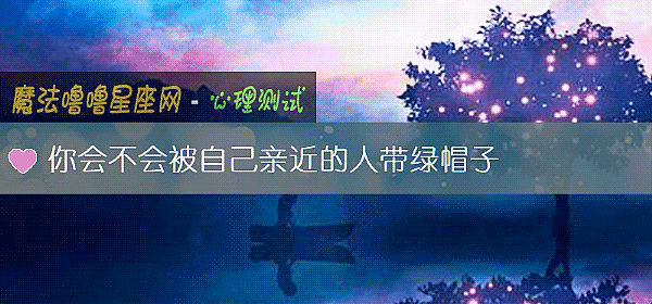 你會不會被自己親近的人帶綠帽子