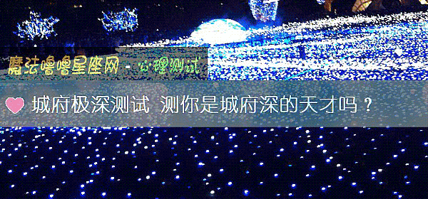 城府極深測試 測你是城府深的天才嗎？