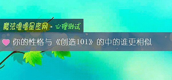 你的性格與《創造101》的中的誰更相似