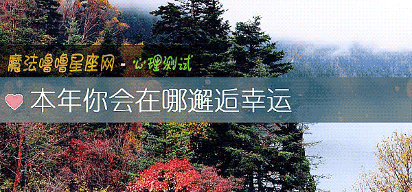 本年你會在哪邂逅幸運