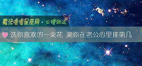 選你喜歡的一束花 測你在老公心裏排第幾