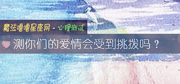 測你們的愛情會受到挑撥嗎？