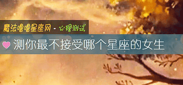 測你最不接受哪個星座的女生