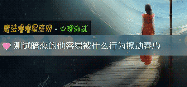 測試暗戀的他容易被什麼行爲撩動春心