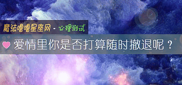 愛情裏你是否打算隨時撤退呢？