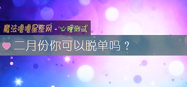 二月份你可以脫單嗎？