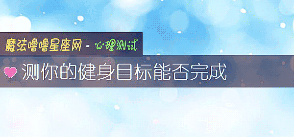 測你的健身目標能否完成
