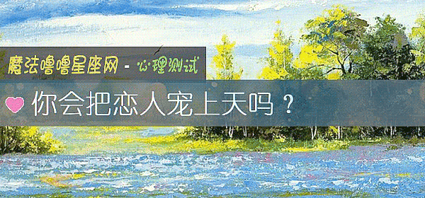 你會把戀人寵上天嗎？