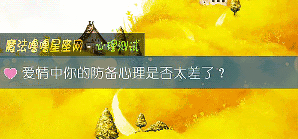 愛情中你的防備心理是否太差了？