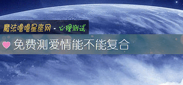 免費測愛情能不能複合