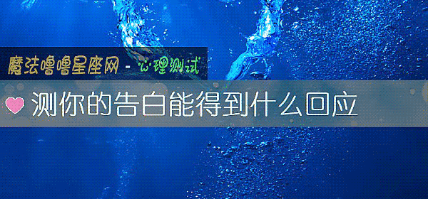 測你的告白能得到什麼回應