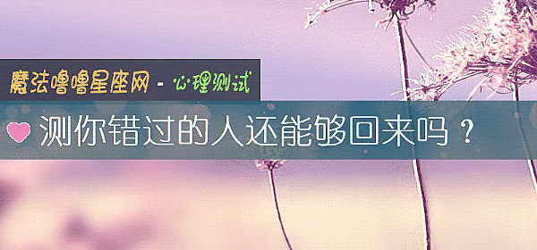 測你錯過的人還能夠回來嗎?