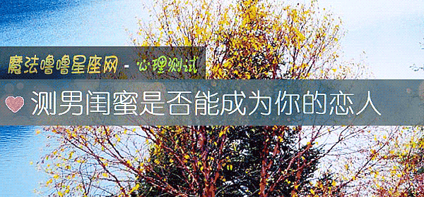 測男閨蜜是否能成爲你的戀人