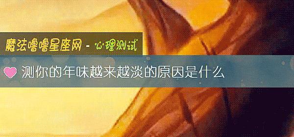 測你的年味越來越淡的原因是什麼