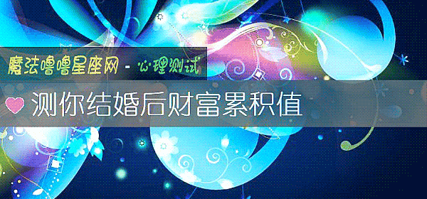 測你結婚後財富累積值