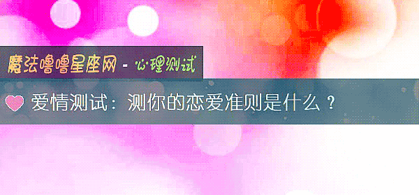 愛情測試：測你的戀愛准則是什麼？