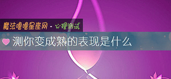 測你變成熟的表現是什麼