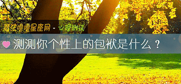 測測你個性上的包袱是什麼？