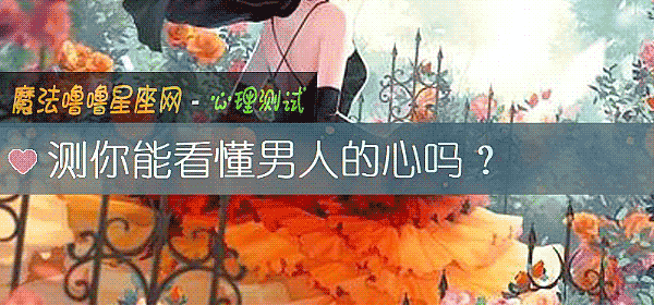 測你能看懂男人的心嗎？