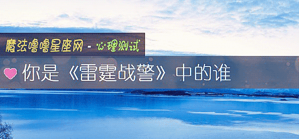 你是《雷霆戰警》中的誰