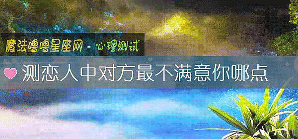 測戀人中對方最不滿意你哪點